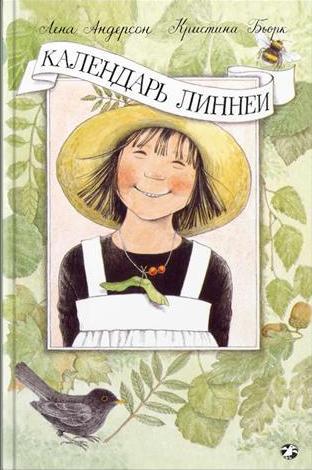 

Календарь Линнеи. Андерсон Лена (978-590-6640-505)