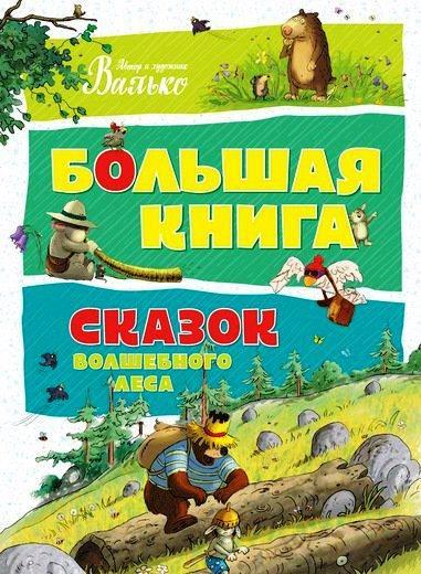 

Большая книга сказок волшебного леса. Валько (978-538-9129-559)