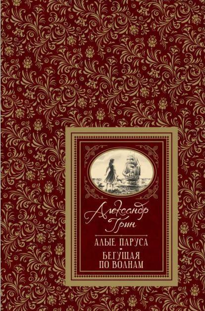 

Алые паруса. Бегущая по волнам. Грин Александр (978-535-3091-431)