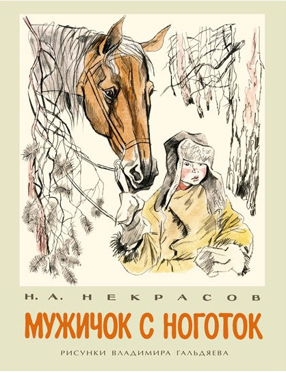 

Мужичок с ноготок. Некрасов Николай (978-543-3502-147)