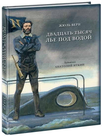 

Двадцать тысяч лье под водой. Верн Жюль (978-543-3505-933)