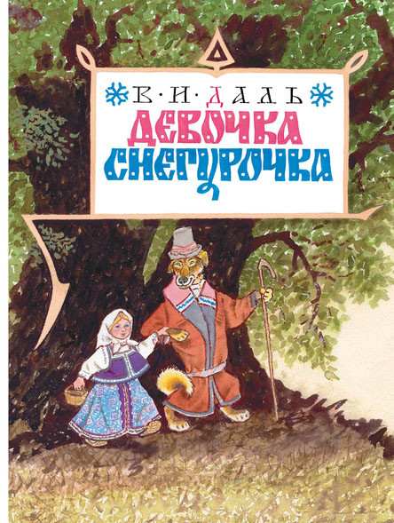

Девочка Снегурочка. Даль Владимир (978-599-0770-058)