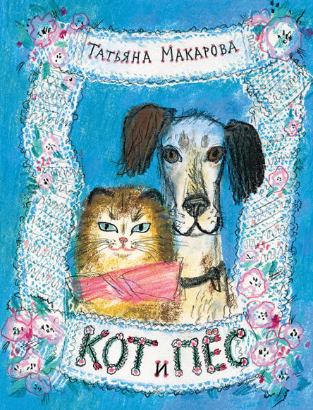 

Кот и Пёс. Макарова Татьяна (978-500-0410-035)