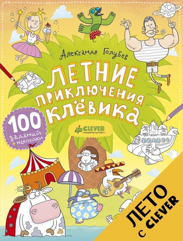 

Летние приключения Клёвика. Голубев Александр (978-590-6856-012)