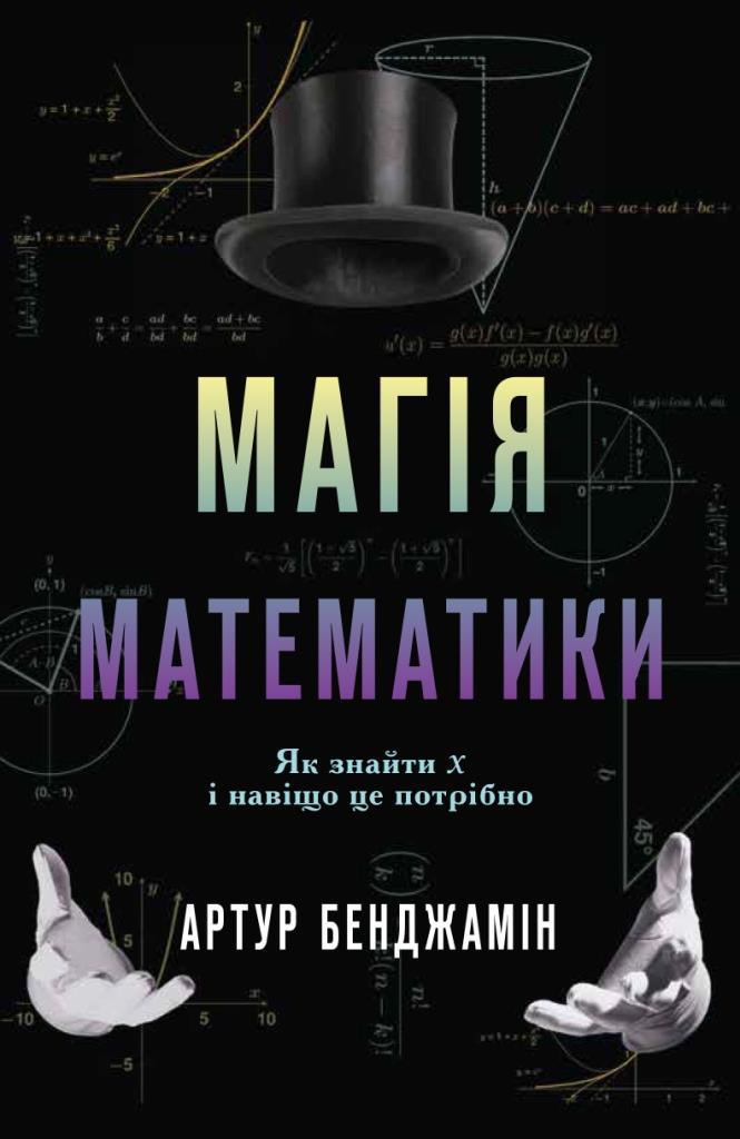 

Магія математики. Як знайти x і яка від того буде користь. Бенджамін Артур (978-617-7498-949)