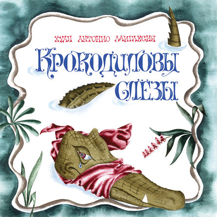 

Крокодиловы слёзы. Де Лаиглесия Хуан Антонио (978-500-0411-780)