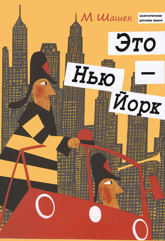 

Это Нью-Йорк. Шашек Мирослав (978-500-0740-088)