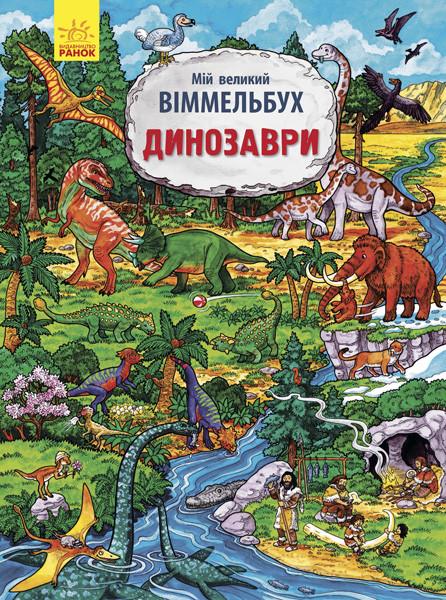 

Мій великий віммельбух. Динозаври Л901213У