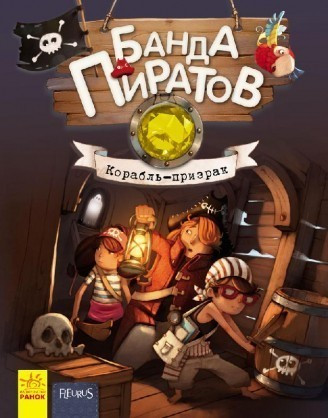 

Банда Пиратов. Корабль-призрак. Книга 1 Ранок Р519001Р