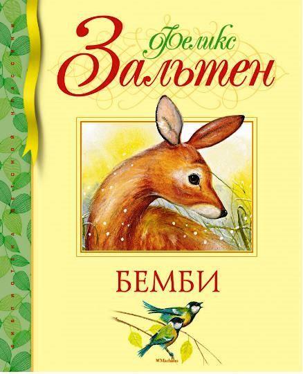 

Бемби. Зальтен Феликс (978-538-9112-902)