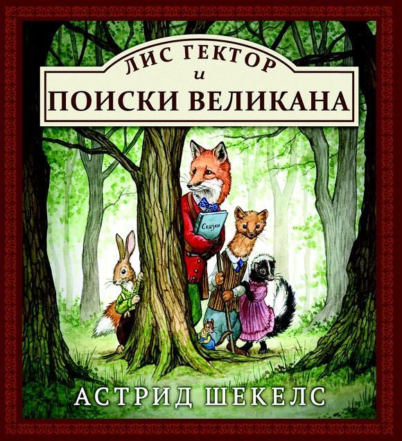 

Лис Гектор и поиски великана. Шекелс Астрид (978-500-0742-525)