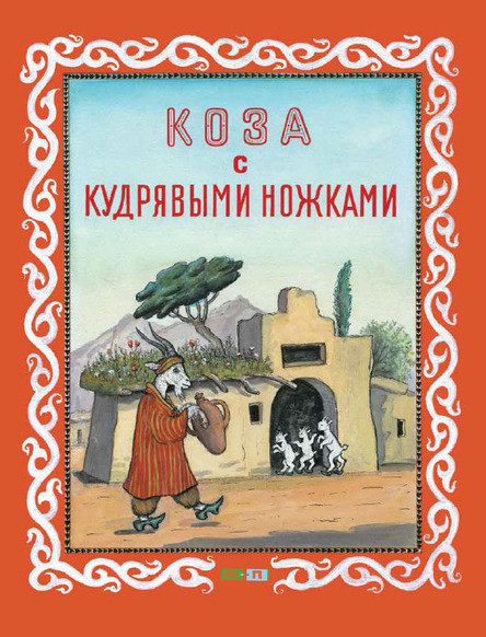 

Коза с кудрявыми ножками. Таджикская народная сказка (978-500-0410-370)