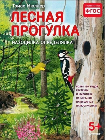 

Лесная прогулка. Находилка-определялка с панорамными иллюстрациями. Мюллер Томас: (978-549-6025-430)