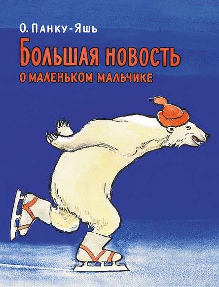 

Большая новость о маленьком мальчике. Панку-Яшь Октав (978-500-0412-695)