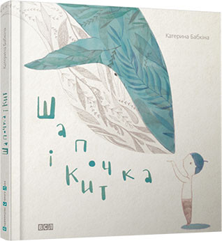 

Шапочка і кит. Бабкіна Катерина (978-617-6791-515)