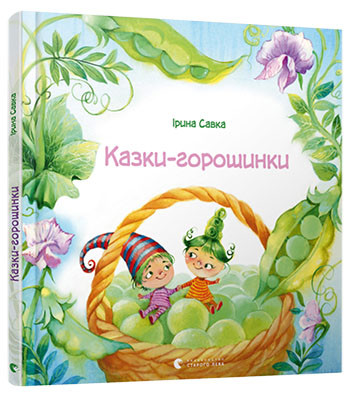 

Казки-горошинки. Савка Ірина (978-617-6794-035)