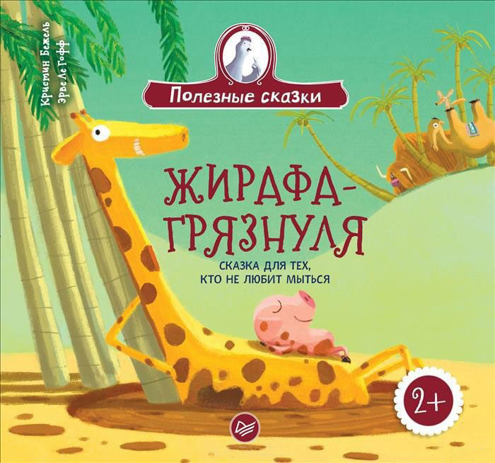 

Жирафа-грязнуля. Сказка для тех, кто не любит мыться. Бежель Кристин (978-500-1161-066)