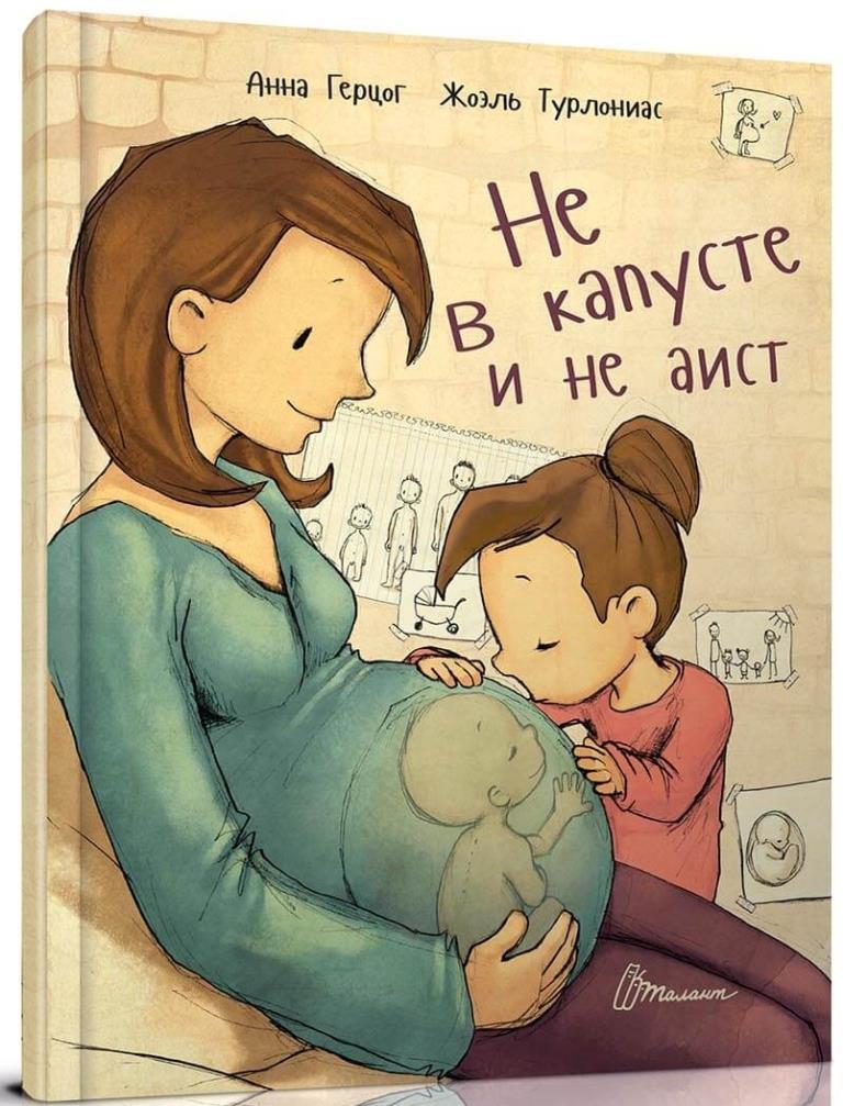 

Не в капусте и не аист. Герцорг Анна (978-966-9352-736)