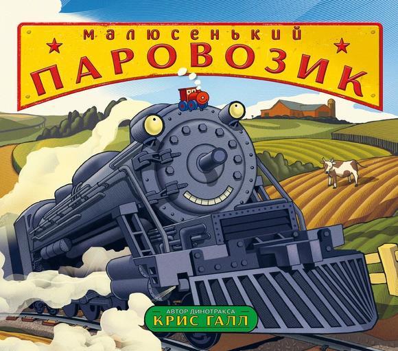 

Малюсенький паровозик. Галл Крис (978-500-0742-099)