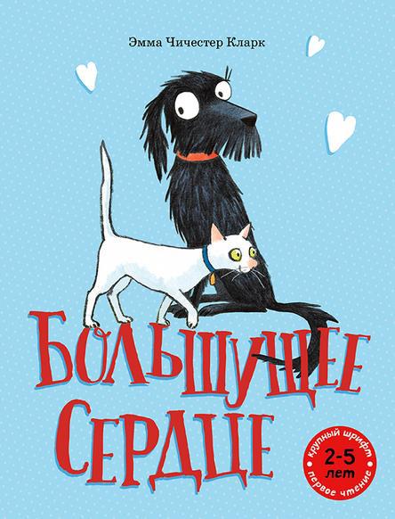 

Большущее сердце. Кларк Эмма Чичестер (978-500-0412-725)