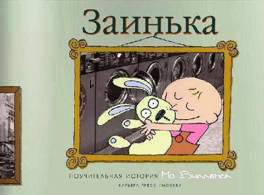 

Заинька. Виллемс Мо (978-590-4946-609)