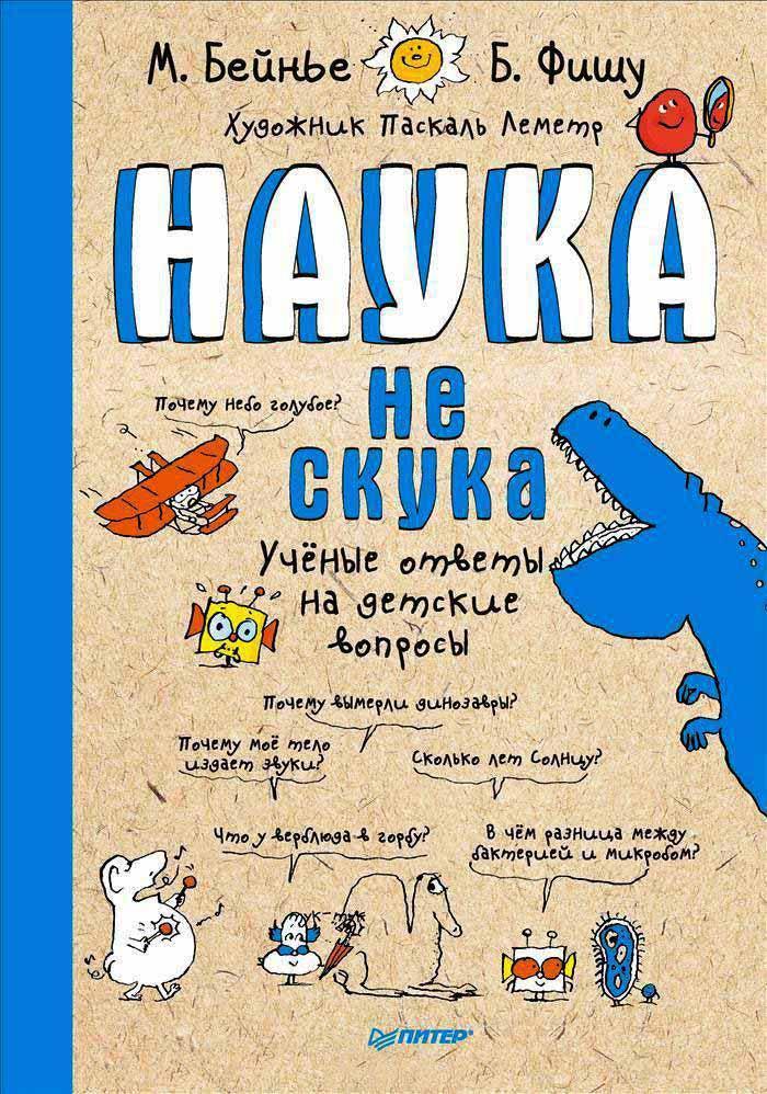 

Наука не скука. Ученые ответы на детские вопросы (978-549-6030-601)