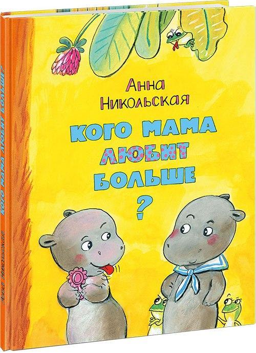 

Кого мама любит больше Никольская Анна (978-543-3505-759)