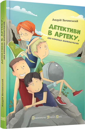 

Детективи в Артеку. Бачинський Андрій (978-617-6790-747)