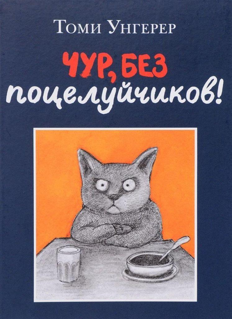 

Чур, без поцелуйчиков! Унгерер Томи (978-591-7596-389)