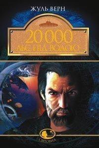 

20 000 льє під водою. Жуль Верн (978-966-0105-256, 978-966-1011-020)
