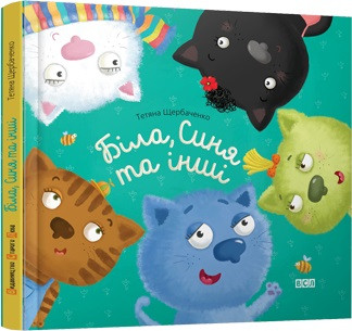 

Біла, Синя та інші. Стус (Щербаченко) Тетяна (978-617-6790-938)