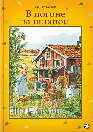 

В погоне за шляпой. Нурдквист Свен (978-590-6640-529)