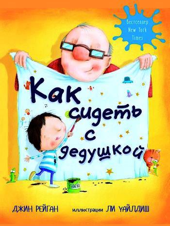 

Как сидеть с дедушкой. Рейган Джин (978-500-0742-020)