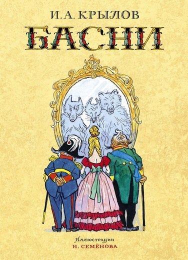 

Басни. Крылов Иван (978-538-9170-575)