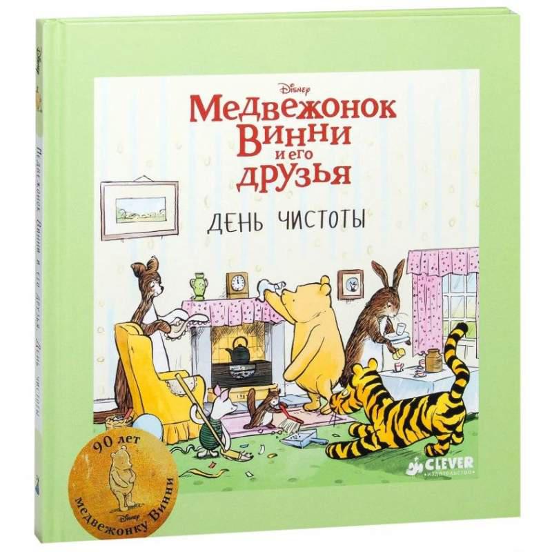

Медвежонок Винни и его друзья. День чистоты (978-590-6882-066)