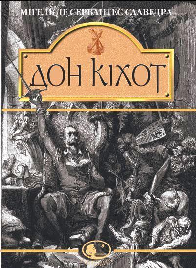 

Дон Кіхот. Мігель де Сервантес Сааведра (978-966-0104-020)
