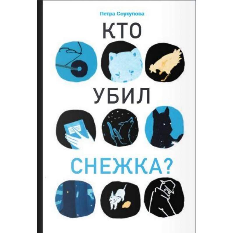 

Кто убил Снежка Соукупова Петра (978-591-7597-454)