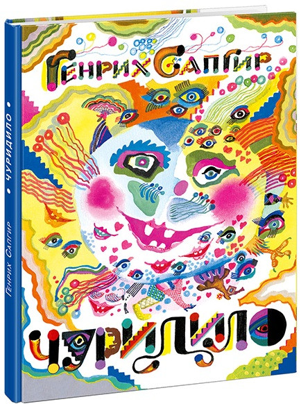 

Чуридило. Сапгир Г. В. (978-543-3502-666)
