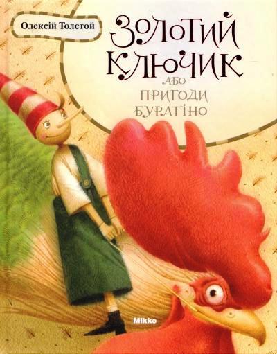 

Золотий ключик або пригоди Буратіно. Толстой Олексій (978-966-2270-112)