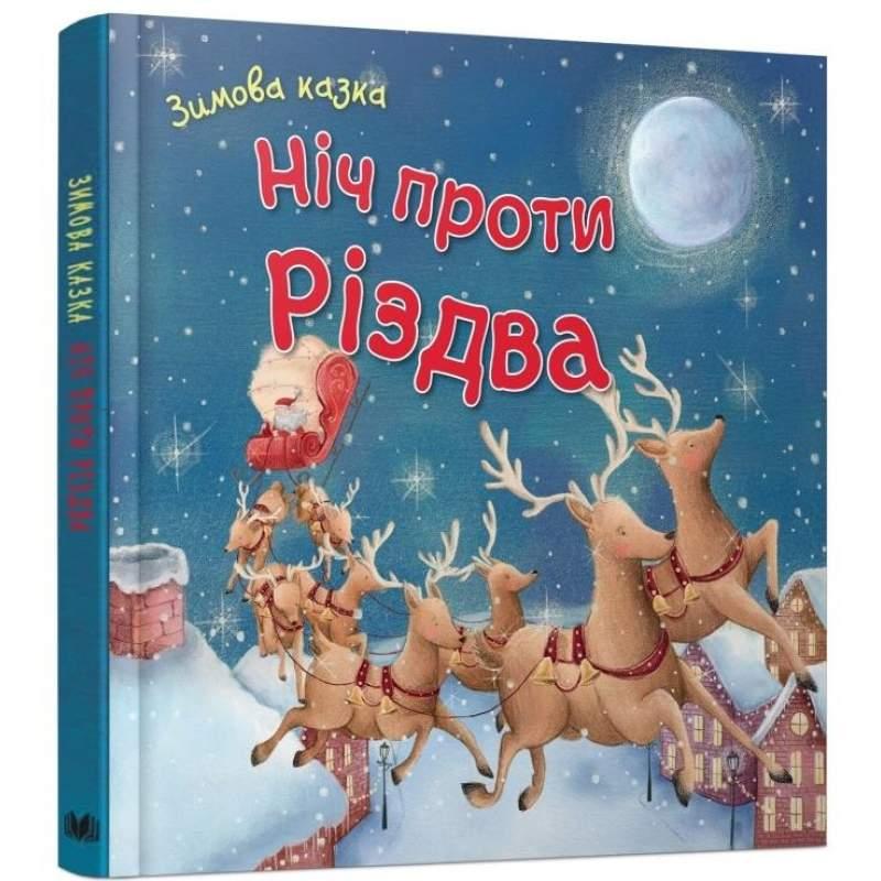 

Ніч проти Різдва (978-966-9481-320)