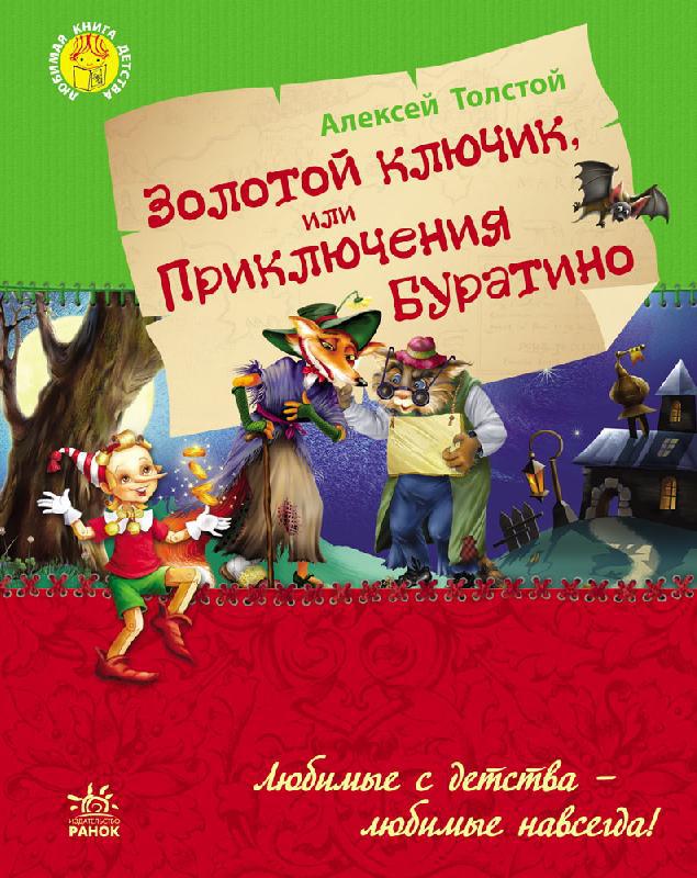 

Золотой ключик, или Приключения Буратино. Толстой Алексей (978-617-0923-080)