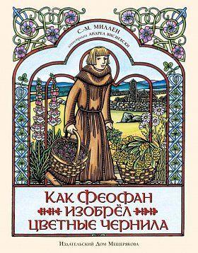 

Как Феофан изобрёл цветные чернила. С.-М. Миллен (978-500-1083-238)
