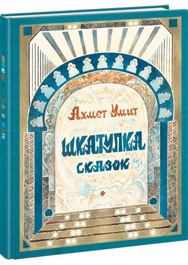

Шкатулка сказок. Умит Ахмет (978-543-3502-321)