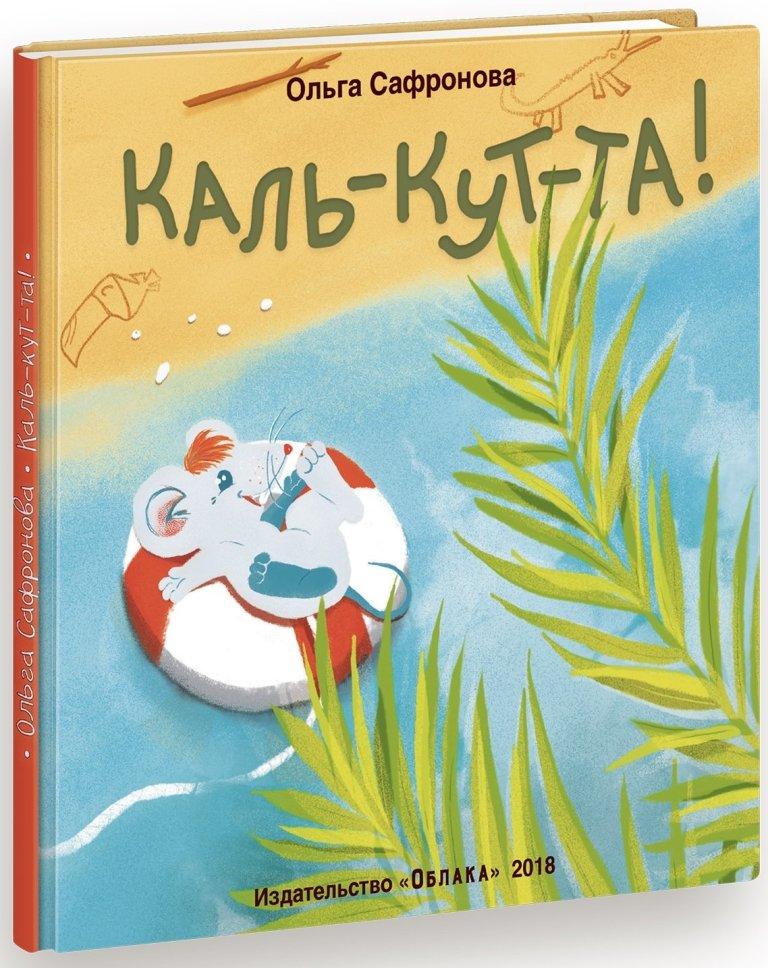 

Каль-кут-та. Сафронова Ольга (978-590-6807-717)