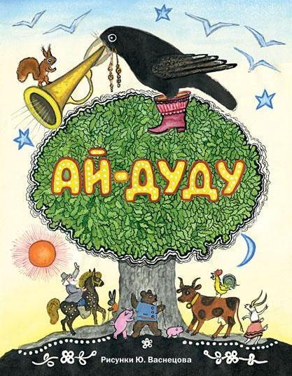 

Ай-дуду. Сборник русских народных сказок, песенок и загадок (978-543-3502-635)