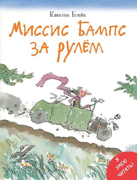 

Миссис Бампс за рулём. Блейк Квентин (978-500-0412-077)