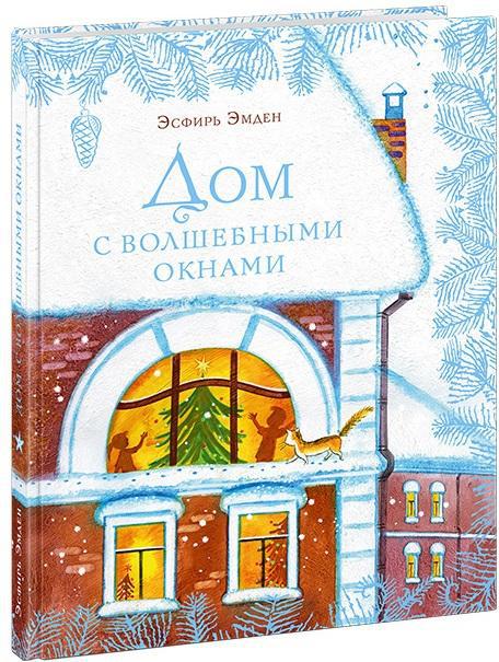 

Дом с волшебными окнами. Эмден Эсфирь (978-543-3502-994)