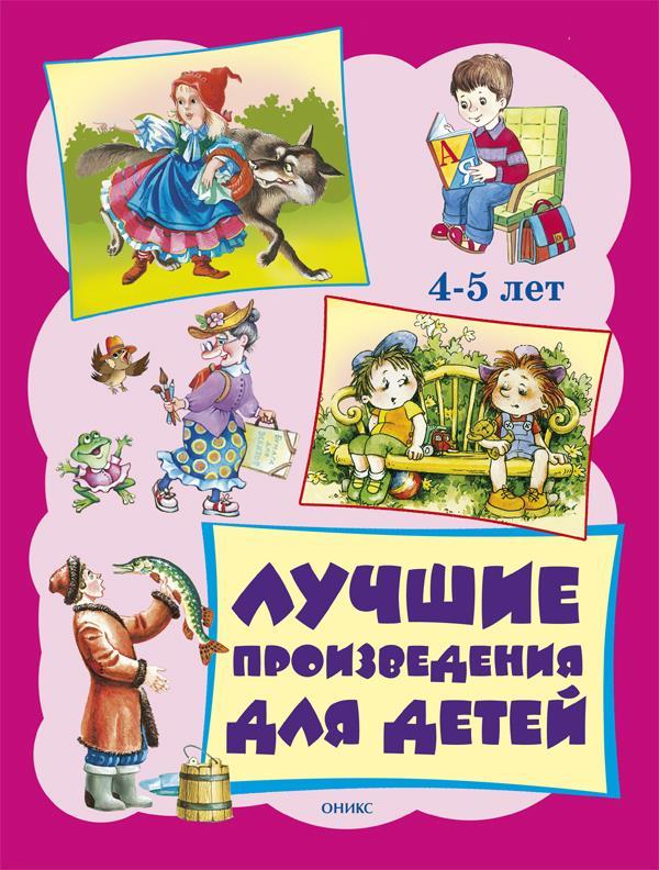 

Лучшие произведения для детей 4-5 лет (978-544-5105-183)