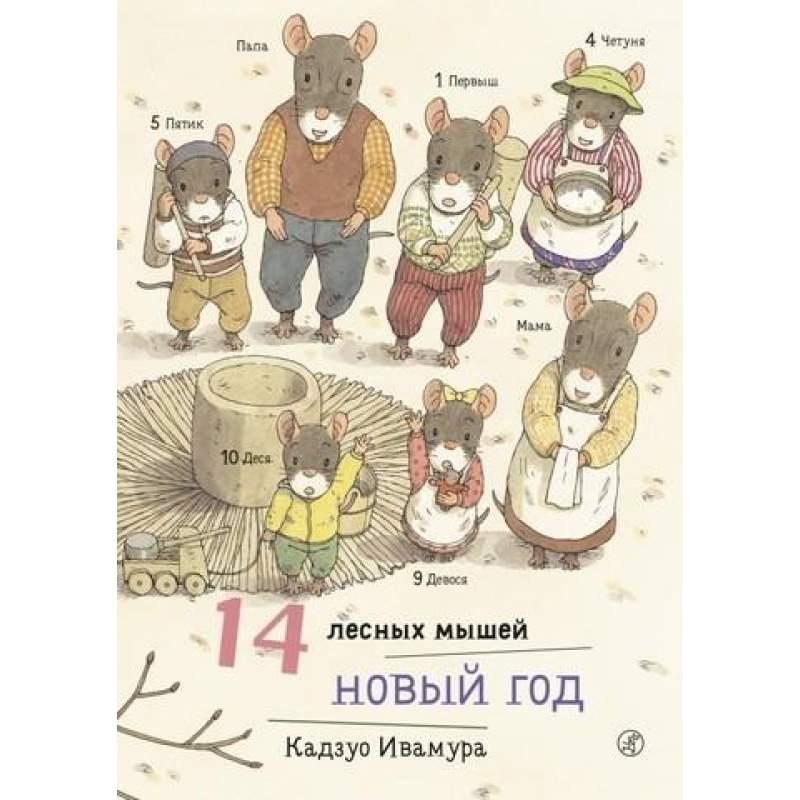 

14 лесных мышей. Новый Год. Ивамура Кадзуо (978-591-7597-621)