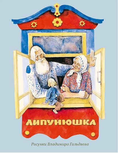 

Липунюшка. Русская народная сказка в пересказе Л. Толстого (978-543-3502-130)